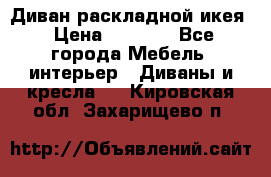 Диван раскладной икея › Цена ­ 8 500 - Все города Мебель, интерьер » Диваны и кресла   . Кировская обл.,Захарищево п.